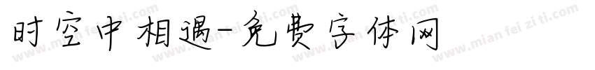 时空中相遇字体转换