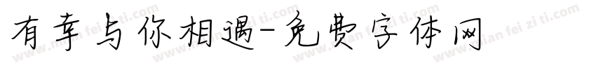 有幸与你相遇字体转换