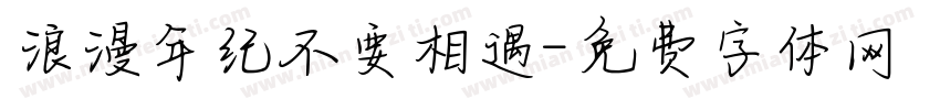 浪漫年纪不要相遇字体转换