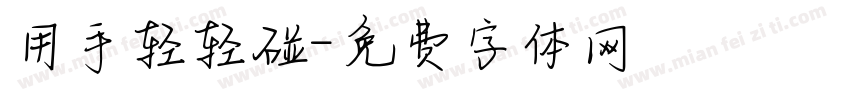 用手轻轻碰字体转换