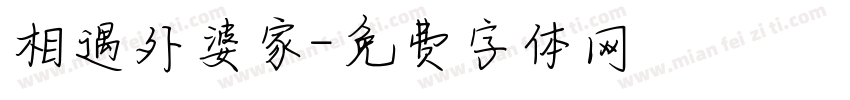 相遇外婆家字体转换