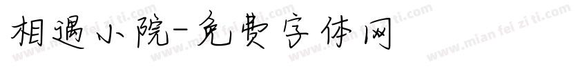 相遇小院字体转换
