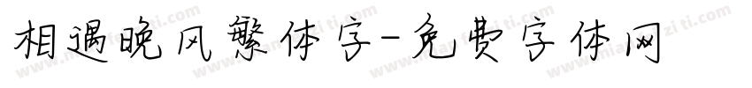 相遇晚风繁体字字体转换