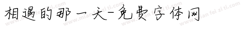相遇的那一天字体转换