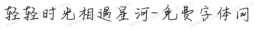 轻轻时光相遇星河字体转换