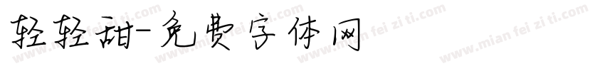 轻轻甜字体转换