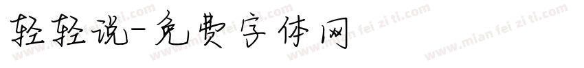 轻轻说字体转换