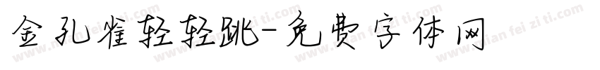 金孔雀轻轻跳字体转换