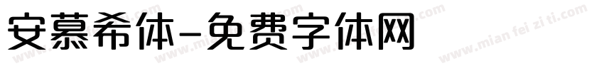 安慕希体字体转换