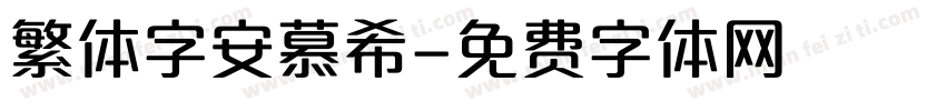 繁体字安慕希字体转换