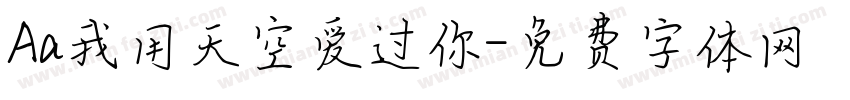 Aa我用天空爱过你字体转换