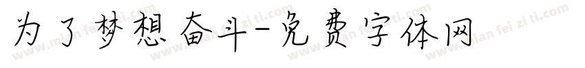 为了梦想奋斗字体转换