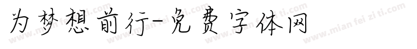 为梦想前行字体转换