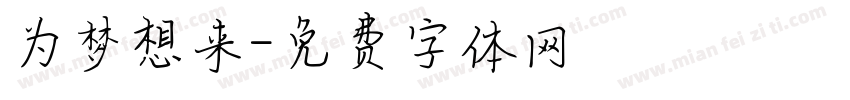 为梦想来字体转换