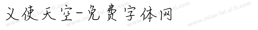义使天空字体转换