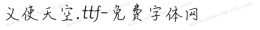 义使天空.ttf字体转换