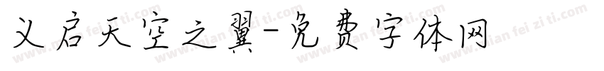 义启天空之翼字体转换