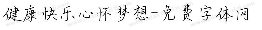 健康快乐心怀梦想字体转换