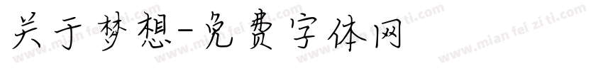 关于梦想字体转换
