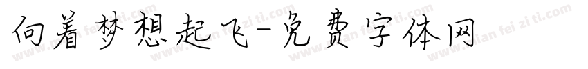 向着梦想起飞字体转换