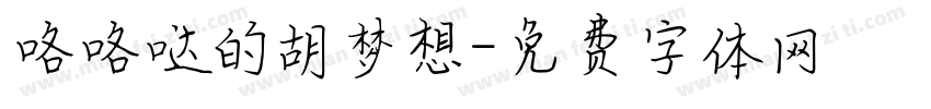 咯咯哒的胡梦想字体转换
