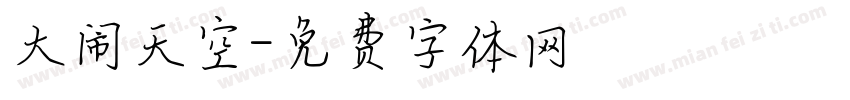 大闹天空字体转换