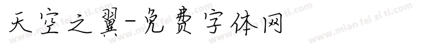 天空之翼字体转换