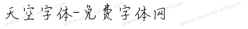 天空字体字体转换