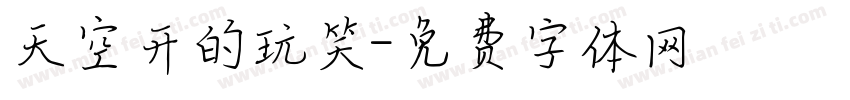天空开的玩笑字体转换