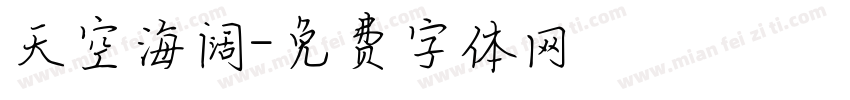 天空海阔字体转换