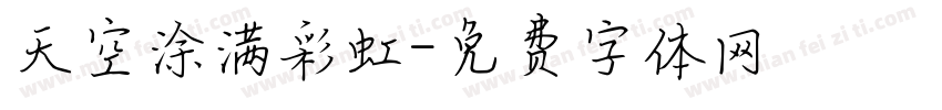 天空涂满彩虹字体转换