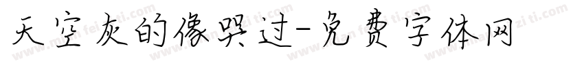 天空灰的像哭过字体转换
