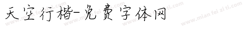 天空行楷字体转换