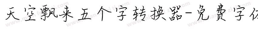 天空飘来五个字转换器字体转换