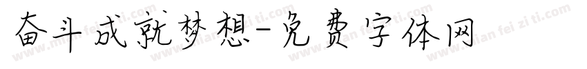 奋斗成就梦想字体转换