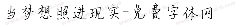 当梦想照进现实字体转换