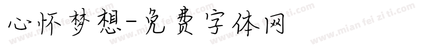 心怀梦想字体转换