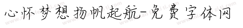 心怀梦想扬帆起航字体转换