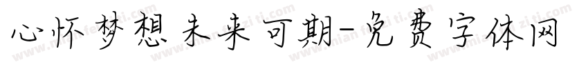 心怀梦想未来可期字体转换