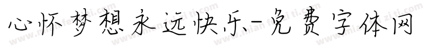 心怀梦想永远快乐字体转换