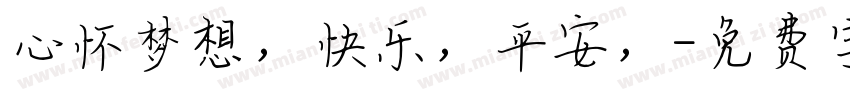 心怀梦想，快乐，平安，字体转换