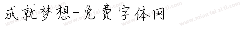 成就梦想字体转换