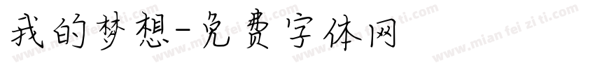 我的梦想字体转换