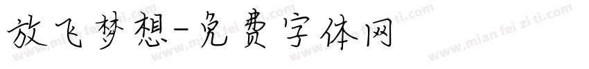 放飞梦想字体转换