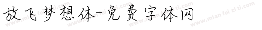 放飞梦想体字体转换