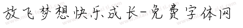 放飞梦想快乐成长字体转换