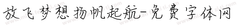 放飞梦想扬帆起航字体转换