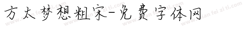 方太梦想粗宋字体转换