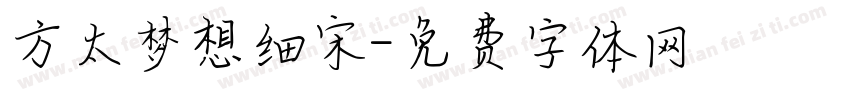 方太梦想细宋字体转换