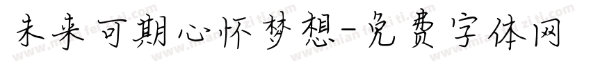 未来可期心怀梦想字体转换